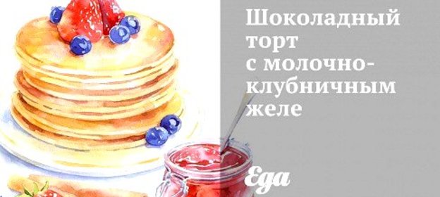 Шоколадный торт с молочно-клубничным желе